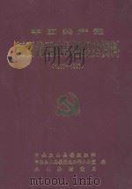 中国共产党江西省玉山县组织史资料  1987.10-1997.10  第2卷（1999 PDF版）