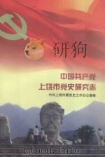 中国共产党上饶市党史研究志（ PDF版）