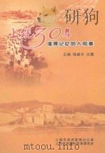 上饶30年  值得记忆的人和事     PDF电子版封面    程建平，汪霞主编 