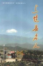 上饶县名人（1995 PDF版）