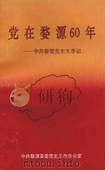 党在婺源60年：中共婺源党史大事记   1993  PDF电子版封面    中共婺源县委党工作办公室编 