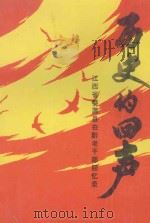历史的回声：江西省婺源县在黔老干部回忆录（1996 PDF版）