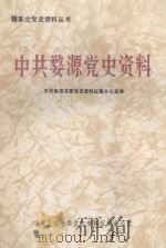 中共婺源党史资料   1989  PDF电子版封面    中共婺源县委党史资料征集办公室编 