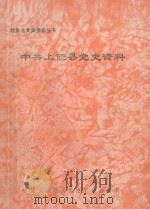 中共上饶县党史资料   1992  PDF电子版封面    中共上饶县委党史办，上饶县老区建设办公室主编 