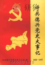 中共德兴党史大事记  1925-1997（1998 PDF版）