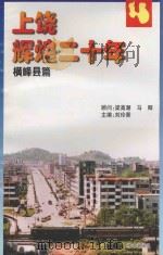 上饶辉煌二十年  横峰县篇（ PDF版）