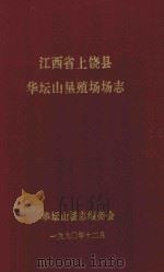 江西省上饶县华坛山垦殖场场志   1990  PDF电子版封面    华坛山场志编委会编 