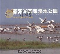 鄱阳湖国家湿地公园  李哲民摄影作品选     PDF电子版封面     