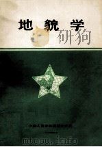 地貌学   1980  PDF电子版封面    中国人民解放军测绘学院编 