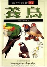 养鸟   1996  PDF电子版封面  9578686900  大卫·阿德顿著；丁长青，李红翻译 
