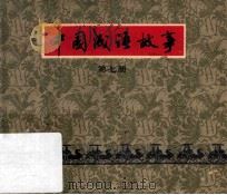 中国成语故事  第7册（1979 PDF版）