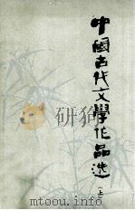 中国古代文学作品选  上   1978  PDF电子版封面    吉林师大编 