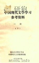 中国现代文学学习参考资料  1册  下   1977  PDF电子版封面    延边大学朝文专业中国现代文学教研组编 