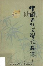 中国古代文学作品选  下   1978  PDF电子版封面    天津师院等编 