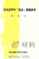 北宋诗学中“写意”课题研究   1998  PDF电子版封面  9570221917  谢佩芬著；李伟泰，李东华主编 