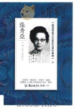 台湾现当代作家研究资料汇编  29  张秀亚（ PDF版）
