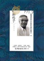 台湾现当代作家研究资料汇编  40  郑愁予（ PDF版）