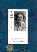 台湾现当代作家研究资料汇编  49  王祯和     PDF电子版封面    封德屏总策划 