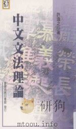中文文法理论   1998  PDF电子版封面  9570514604  许逸之著 