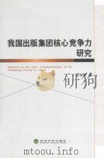 我国出版集团核心竞争力研究=RESEARCH ON THE CORE COMPETITIVENESS OF THE PUBLISHING GROUPS IN CHINA     PDF电子版封面    宋学军著 