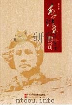 毛泽东传奇 第五卷（ PDF版）