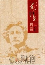 毛泽东传奇 第二卷（ PDF版）