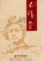 毛泽东传奇 第三卷（ PDF版）