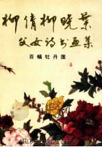 柳倩柳晓叶父女诗书画集  百幅牡丹图   1996  PDF电子版封面  7800917568  柳倩，柳晓叶作 