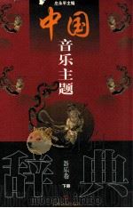 中国音乐主题辞典  器乐卷  下   1999  PDF电子版封面  7805536694  庄永平主编 