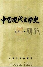 中国现代文学史  1   1998  PDF电子版封面  7020009530  唐弢主编 