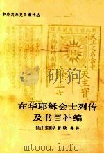 在华耶稣会士列传及书目补编   1995  PDF电子版封面  7101010369  （法）荣振华著；耿升译 