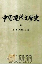 中国现代文学史  3   1998  PDF电子版封面  7020009557  唐弢，严家炎主编 