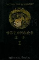 世界艺术百科全书选译  1   1987  PDF电子版封面  8081·15108  意大利文化协作学会编 