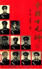 中国十大元帅  上   1996  PDF电子版封面  7220031904  黄瑶，阎景堂主编 