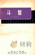 斗智   1980  PDF电子版封面    （美）拉·法拉戈著；何新译 
