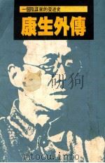 康生外传  一个阴谋家的发迹史   1987  PDF电子版封面    林清山著 