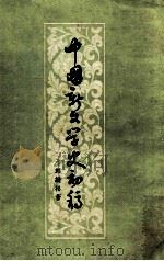 中国新文学史初稿   1957  PDF电子版封面    刘绶松著 
