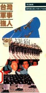 台湾军事强人   1987  PDF电子版封面  9622261310  李达编著 