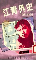 江青外史：近代风云录   1987  PDF电子版封面    魏绍昌编著 