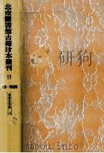 北京图书馆古籍珍本丛刊  17  史部·传记类  两浙名贤录  上   1987  PDF电子版封面     