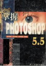 掌握Photoshop 5.5（ PDF版）
