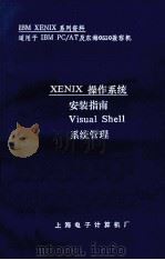XENIX操作系统  安装指南、Visual Shell、系统管理   1987  PDF电子版封面    张中炜，孙荣明译 