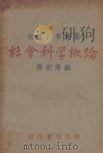 社会科学概论  第6版   1932  PDF电子版封面    杨剑秀编 