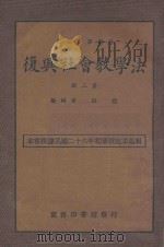 社会教学法  第3册  第2版   1938  PDF电子版封面    吕朋编辑者；王云五主编 