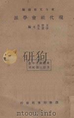 现代社会学派  再版   1934  PDF电子版封面    王云五，李圣五主编 