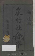 农村社会学  第4版   1928  PDF电子版封面    顾复编 