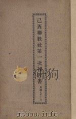 已酉联欢社第一次报告书   1920  PDF电子版封面     