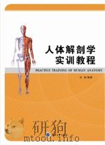 人体解剖学实训教程（ PDF版）