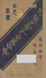 社会学及现代社会问题   1921  PDF电子版封面    爱尔乌德著；赵作雄译；陶孟和校 