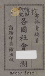 各国社会思潮  第4版   1926  PDF电子版封面    邵振青编著；陶保霖校订 